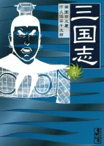 三国志(文庫版) -(6)