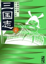 三国志(文庫版) -(5)