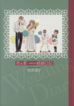 杏&影 4冊めの結婚日記(文庫版)