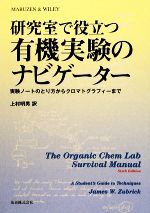 研究室で役立つ有機実験のナビゲーター 実験ノートのとり方からクロマトグラフィーまで-