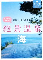 東海・中部の厳選23 絶景温泉・海 パノラマに誘われて-(RK文庫ちょい旅シリーズ)