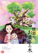 野坂昭如戦争童話集 焼跡の、お菓子の木