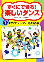 すぐにできる!楽しいダンス よさこいソーラン・阿波踊り編-(1)