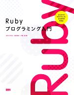 Rubyプログラミング入門 はじめてのプログラミング、はじめてのRuby-
