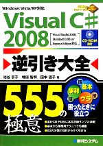 Visual C# 2008逆引き大全555の極意 -(CD-ROM1枚付)