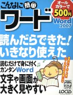 こんなに簡単ワード Word2007