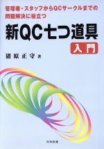 管理者・スタッフからQCサークルまでの問題解決に役立つ 新QC七つ道具入門 管理者・スタッフからQCサークルまでの問題解決に役立つ-