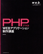 PHPでつくるWEBアプリケーション制作講座 -(web creators books)