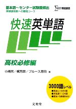 快速英単語 高校必修編 基本語~センター試験最頻出英単語攻略への最短コース-(シグマベスト)