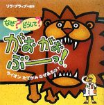 なぜ?どうして?がおがおぶーっ! ライオンたてがみなぜあるの?-(2)