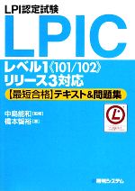 LPI認定試験LPICレベル1“101/102”リリース3対応最短合格テキスト&問題集