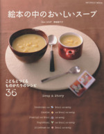 絵本の中のおいしいスープ こどもとつくるものがたりのレシピ36 Soup&Story-(INFOREST MOOK)