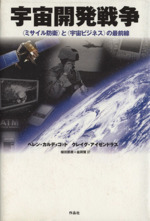 宇宙開発戦争 〈ミサイル防衛〉と〈宇宙ビジネス〉の最前線-