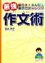 最強作文術 脳力さくぶんに親子でチャレンジ-