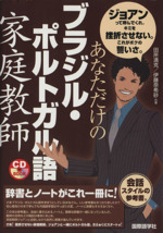 CDブック あなただけのブラジル・ポルトガル語家庭教師 -(CD1枚付)