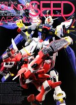 機動戦士ガンダムSEEDアーカイブ 3D&設定資料集