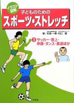 イラスト図解 子どものためのスポーツ・ストレッチ -サッカー・陸上・体操・ダンス・柔道ほか(第3巻)