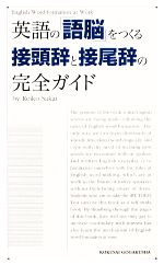 英語の「語脳」をつくる接頭辞と接尾辞の完全ガイド