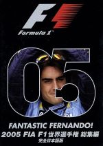 2005 FIA F1 世界選手権総集編