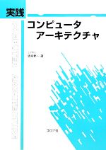 実践 コンピュータアーキテクチャ