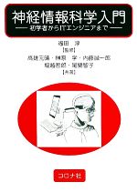 神経情報科学入門 初学者からITエンジニアまで-