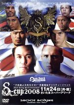 SHOOT BOXING WORLD TOURNAMENT S-CUP 2008 2008.11.24 埼玉スーパーアリーナ