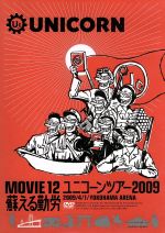 MOVIE12/UNICORN TOUR 2009 蘇える勤労