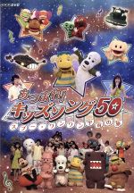 あつまれ!キッズソング50~スプー・ワンワン宇宙の旅~