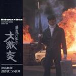 津島利章・深作欣二の世界 暴走パニック 大激突