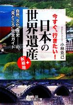 今すぐ、行きたい!日本の「世界遺産」+候補地 -(王様文庫)