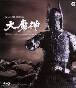 大魔神(Blu-ray Disc)