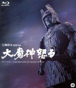 大魔神怒る(Blu-ray Disc)