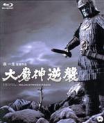 大魔神逆襲(Blu-ray Disc)