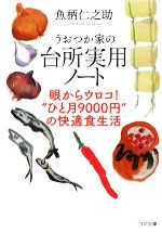 うおつか家の台所実用ノート 眼からウロコ!“ひと月9000円”の快適食生活-(ゴマ文庫)