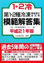 第1・2種冷凍機械責任者試験模範解答集 -(平成21年版)