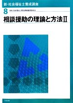 相談援助の理論と方法 -(新・社会福祉士養成講座8)(Ⅱ)