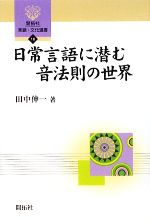 日常言語に潜む音法則の世界 -(開拓社言語・文化選書10)