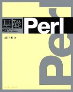 基礎Perl