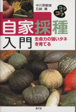 自家採種入門 生命力の強いタネを育てる-(コツのコツシリーズ)