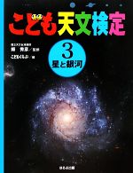 こども天文検定 星と銀河-(3)