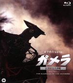 ガメラ 大怪獣空中決戦(Blu-ray Disc)