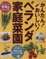 かんたん!おいしい!ベランダ家庭菜園