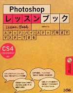 Photoshopレッスンブック Photoshop CS4/CS3/CS2/CS/7対応-(CD-ROM1枚付)