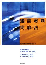 建設材料実験法