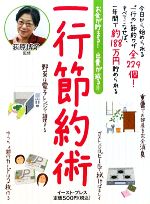 一行節約術 お金が貯まる!出費が減る!!-