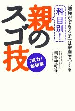 科目別!親のスゴ技 「親力」勉強編 「勉強ができる子」は家庭でつくる-