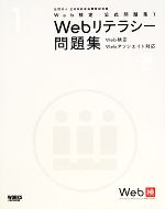 Web検定公式問題集 Web検定Webアソシエイト対応-Webリテラシー問題集(1)