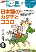 この人この世界 日本語のカタチとココロ 金田一秀穂-(NHK知るを楽しむ)(2007年6-7月)