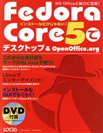 Fedora Core 5でデスクトップ&OpenOffic