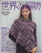 世界の編物 -(Let’s knit series)(2005秋冬)